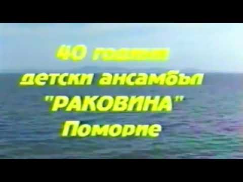 Видео: Юбилеен концерт ДФТА "Раковина" - 40 години