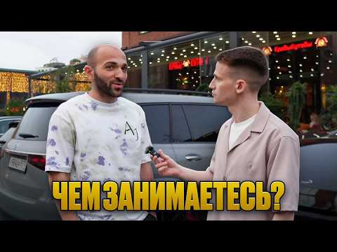 Видео: Спросил владельцев дорогих авто, чем они занимаются