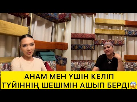 Видео: АНАМ МЕН ҮШІН КЕЛІП ТҮЙІННІҢ ШЕШІМІН АШЫП БЕРДІ 😱