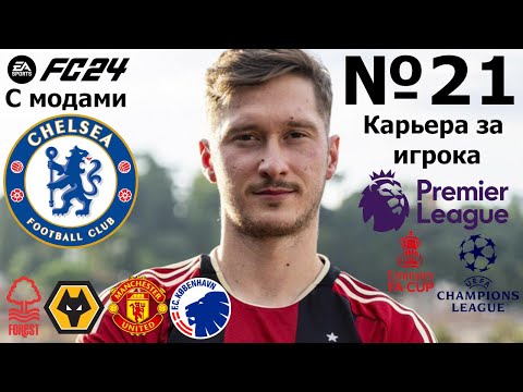 Видео: Карьера за Алексея Миранчука | Разложил Ноттингем на атомы | EA FC 24 (с модами) | №21