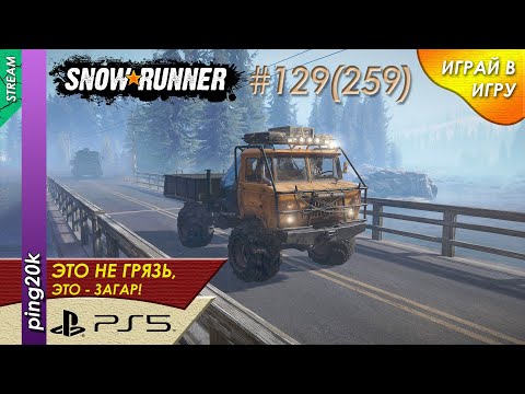 Видео: SnowRunner (PS5). HARD RP. Амур. Космодром. Таскаем трейлеры. Заезд №3. Серия #129 (259).