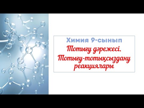 Видео: Тотығу дәрежесі. Тотығу - тотықсыздану реакциялары 9-сынып