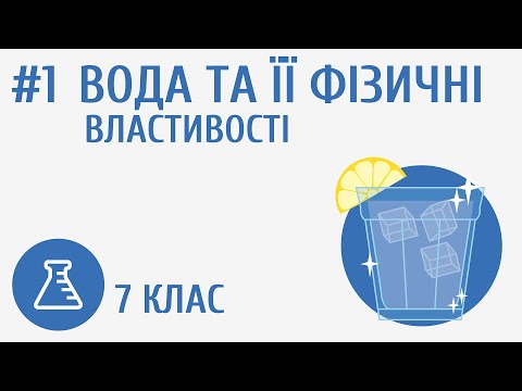 Видео: Вода та її фізичні властивості #1