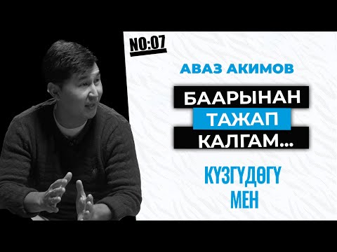 Видео: БААРЫНАН ТАЖАП КАЛГАМ... | АВАЗ АКИМОВ