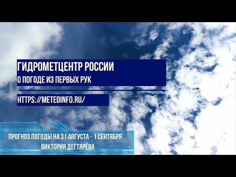 Видео: Прогноз погоды на выходные 31 августа -1 сентября 2024 г.