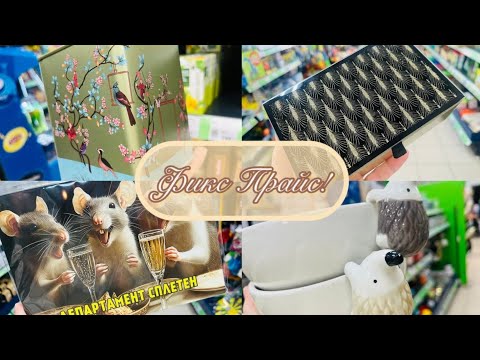 Видео: 💖🍁 ФИКС ПРАЙС НЕ ОСТАНОВИТЬ💞🐿 СНОВА НОВИНКИ #фикспрайс #счастьеесть