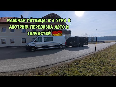Видео: Рабочая пятница: в 4 утра в Австрию-перевозка авто и запчастей