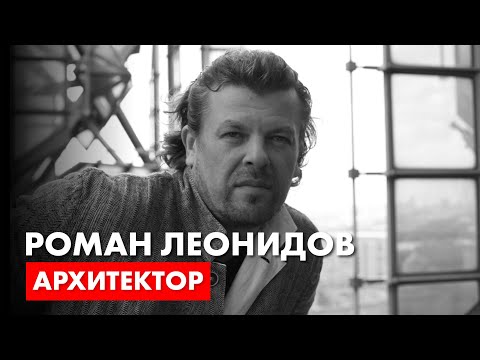 Видео: Архитектор Роман Леонидов - о себе