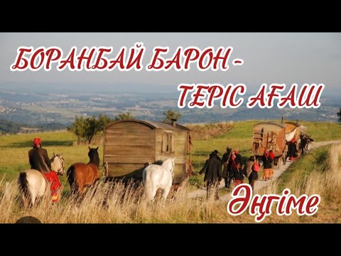Видео: БОРАНБАЙ БАРОН - ТЕРІС АҒАШ. Сыған қызымен бас қосқан жігіт. Әңгіме Нұрғали Ораз. 