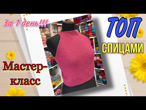 Видео: МК Вязаный ТОП спицами за 1 день!! ОЧЕНЬ просто!!!!