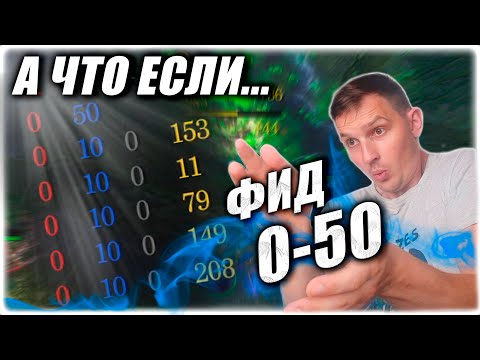 Видео: А что если... Нафидить 0-50 и попытаться выиграть?