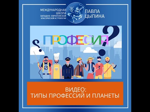 Видео: Типы профессий и планеты