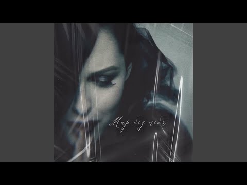 Видео: Мир без тебя
