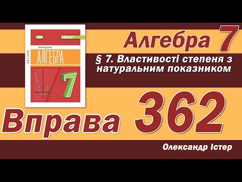 Видео: Істер Вправа 362. Алгебра 7 клас