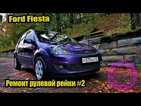 Видео: Ford Fiesta ремонт рулевой рейки #2