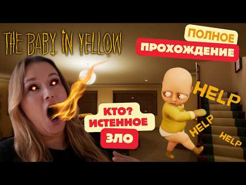 Видео: ПОЛНОЕ ПРОХОЖДЕНИЕ | Адский РЕБЕНОК или aдская НЯНЯ?! | The Baby in Yellow