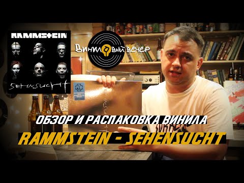 Видео: Обзор переиздания на виниле Rammstein - Sehensucht. Limited Deluxe Edition 2023. XXV Anniversary.