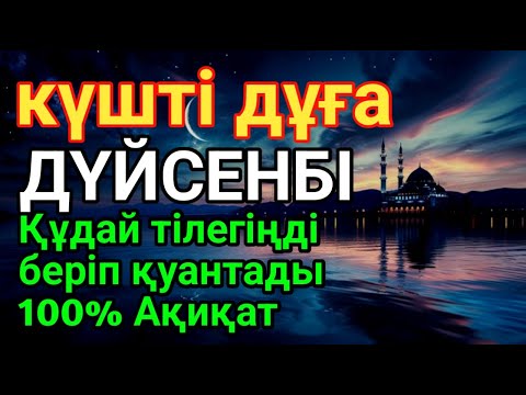 Видео: ДҮЙСЕНБІ 🌙🕌КҮНДІҢ ЕҢ ҚҰДІРЕТТІ ДҰҒАСЫ!, Барлық тілектер орындалады! БАЙЛЫҚ, ТАБЫС ЖӘНЕ БАҚЫТ. ҚҰДАЙ