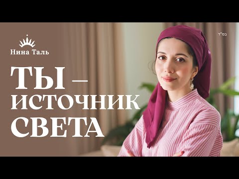 Видео: ЖЕНСКАЯ СИЛА: как МИКВА влияет на Семью и приносит БЛАГОСЛОВЕНИЕ в Дом | Нина Таль | Нина Таль