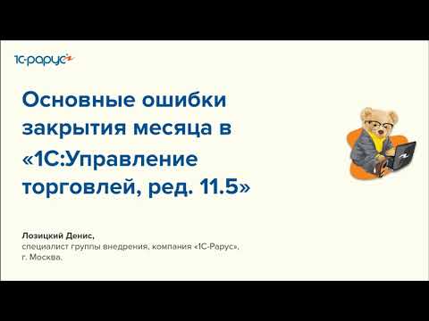 Видео: Основные ошибки закрытия месяца в 1С:Управление торговлей, ред. 11.5 - 22.02.2024