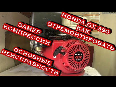 Видео: HONDA GX 390 (Lifan 188) 13 л.с. Полная детальная сборка. Ремонт двигателя генератора Fubag.