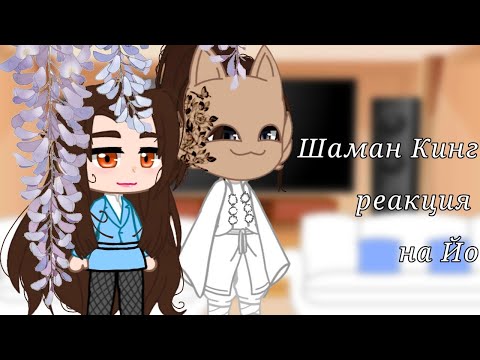 Видео: Реакция родителей близнецов на Йо||Shaman king 2021||original