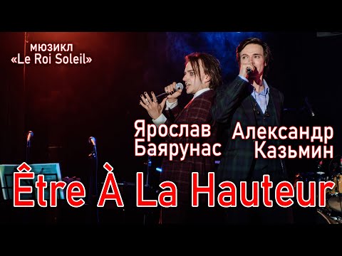 Видео: Ярослав Баярунас, Александр Казьмин - Être À La Hauteur (мюзикл «Le Roi Soleil» 15.05.2021)