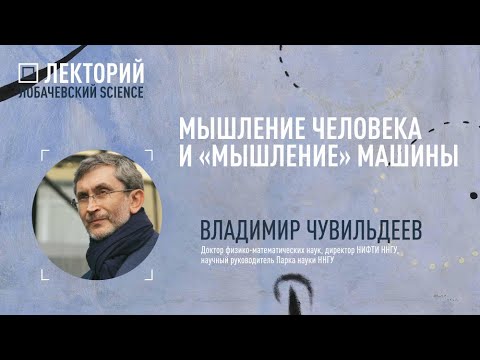 Видео: Лекция Владимира Чувильдеева «Мышление человека и «мышление» машины»