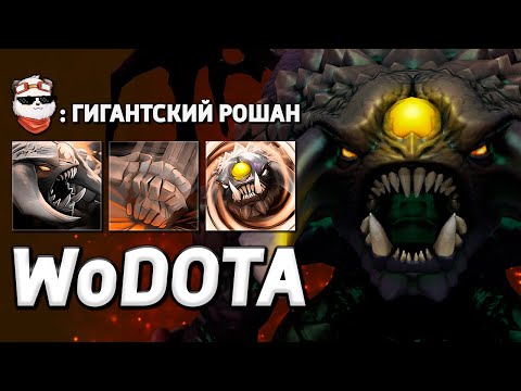 Видео: ПИКНУЛ НАСТОЯЩЕГО РОШАНА, ВЕТКА СИЛЫ / WORLD OF DOTA / Дота 2