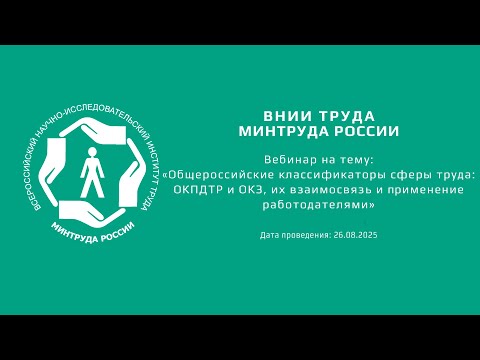 Видео: Вебинар ВНИИ труда «ОК сферы труда: ОКПДТР и ОКЗ, их взаимосвязь и применение работодателями»