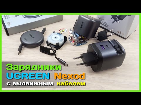 Видео: 📦 GaN зарядники UGREEN 45W и 65W с выдвижным кабелем 🧶 - Удобство или компромисс?