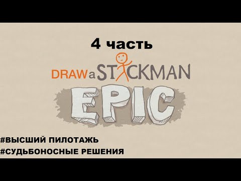 Видео: Draw A Stickman EPIC (4 часть )-superstar play