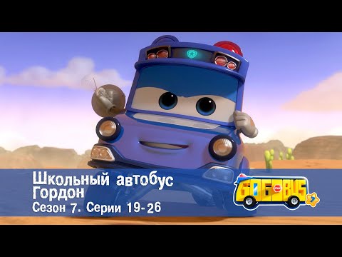 Видео: 🚌Школьный автобус Гордон. Сезон 7.Эпизоды 19-26 - Сборник мультфильмов