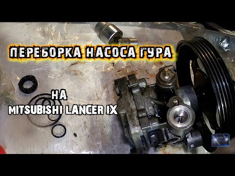 Видео: Переборка насоса ГУРА на лансер 9