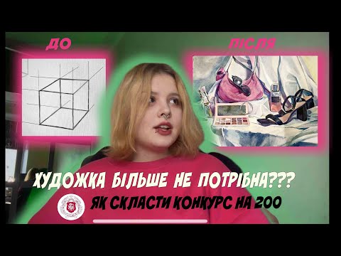 Видео: ЯК ВСТУПИТИ НА БЮДЖЕТ. Творчий конкурс НАОМА та ЛНАМ. Поради від студента