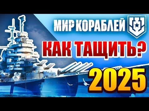 Видео: Мир Кораблей для Новичков Гайд⚓Что Качать в Ворлд оф Варшипс⚓C ЧЕГО НАЧАТЬ Warships в 2025