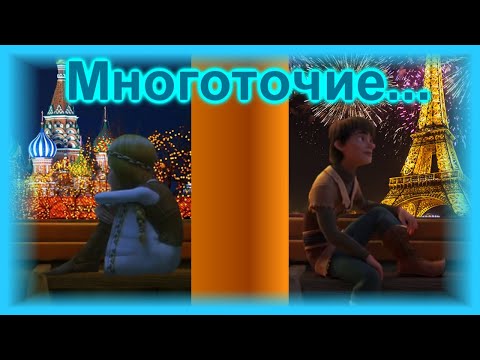 Видео: Герда и Роллан Многоточие