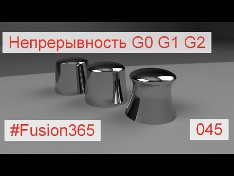 Видео: Непрерывность G0 G1 G2 во Fusion 360 - Выпуск #045