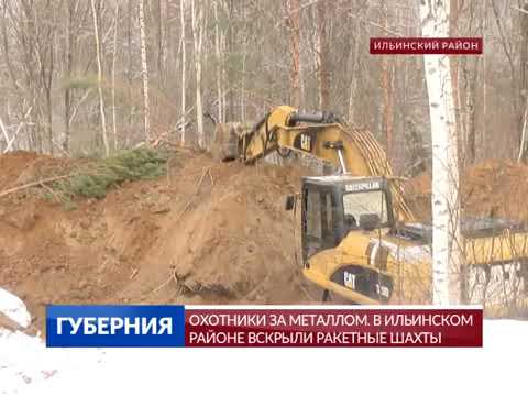 Видео: Охотники за металлом  В Ильинском районе вскрыли ракетные шахты