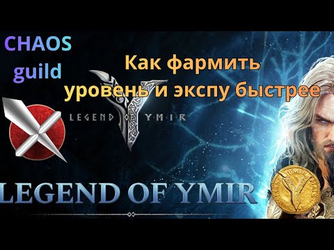 Видео: Legend of Ymir как фармить больше опыта