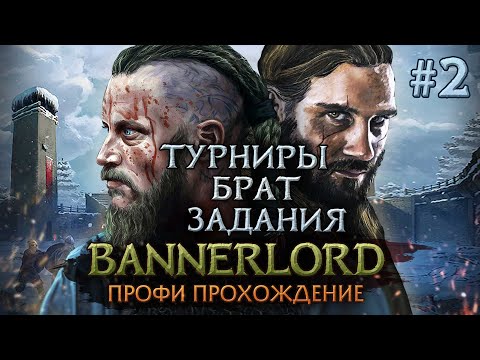 Видео: ПРОХОЖДЕНИЕ ПЕШИМ СТУРГОМ #2 - Mount & Blade II: Bannerlord