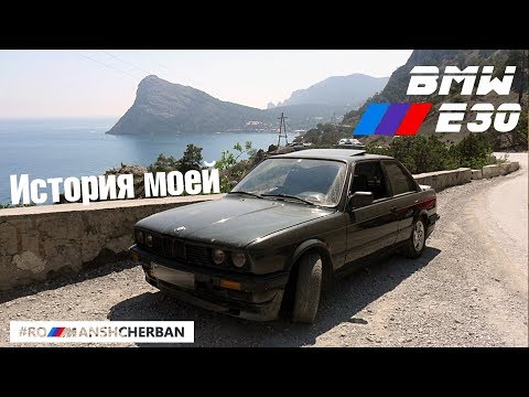 Видео: Моя история владения BMW E30! С чем столкнулся?