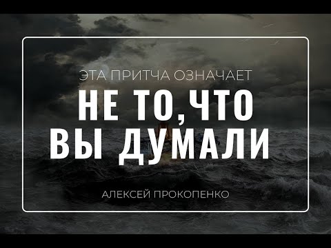 Видео: Смысл притчи о двух строителях | Матфея 7:24-27 | Алексей Прокопенко