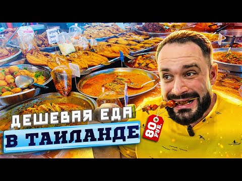 Видео: Обзор лучших рынков с едой / Уличная еда в Таиланде / Где вкусно поесть на Пхукете