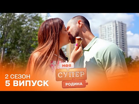 Видео: 🤩 Зустріч на одну ніч переросла у РОДИНУ | Моя суперродина — 5 випуск | 2 сезон