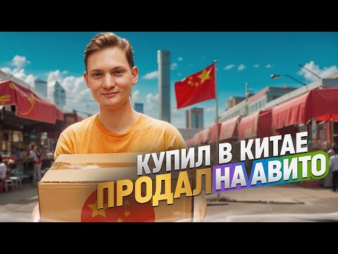 Видео: Купил в КИТАЕ, а продал на АВИТО - Оптовые рынки в Китае  - Гуанчжоу! Техника, одежда, ЦЕНЫ