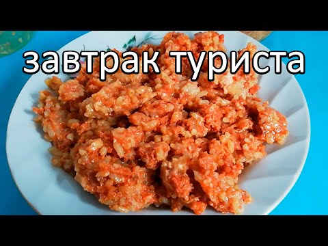 Видео: Завтрак туриста