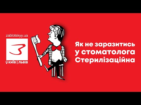 Видео: Як не заразитись в стоматолога? Стерилізаційна у клініці Заблоцького.