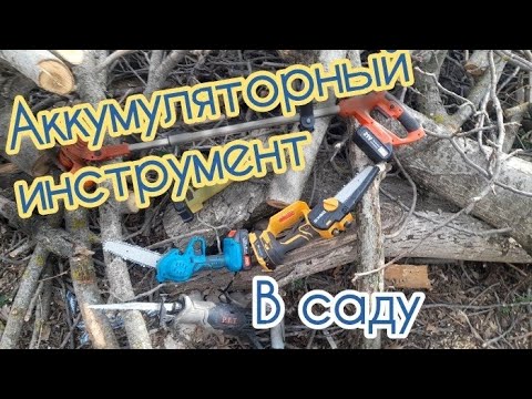 Видео: Мой аккумуляторный садовый инструмент.