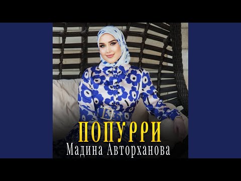 Видео: Попурри